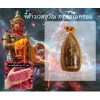 ราคา จี้ท้าวเวสสุวรรณ องค์ท้าวเวสสุวรรณ ร่ำรวยเงินทอง หนุนดวงโชคลาภ บูชาท้าวเวสสุวัณ ท้าวเวสสุวัณโณ องค์ห้อยคอ (21282055910)