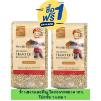 ราคา โปร ซื้อ 1 แถม 1 โครงการหลวง ข้าวกล้องเฮงาะเลอทิญ แพ็คสุญญากาศ 1 กก Promotion buy 1 get 1 free The Royal Project Hega Ler Thin Brown Rice vacuum pack 1 kg (9941270276)