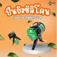 ราคา ปืนยิงซิลิโคน Caulking gun RABBIT CG 040 ปืนยิงกาวซิลิโคน (20558209579)