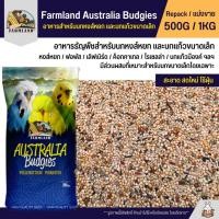 ราคา Farmland Australia Budgies อาหารนกแก้ว นกหงส์หยก และนกแก้วขนาดเล็ก แบ่งขาย 500G 1KG (21380360760)