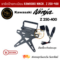 ราคา ท้ายสั้นพับได้ ขายึดป้ายทะเบียน KAWASAKI NinjaZ250 400 พร้อมไฟเลี้ยว (21204214703)