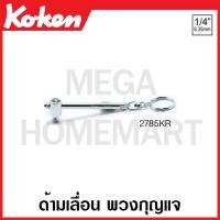 ราคา Koken 2785KR ด้ามเลื่อน พวงกุญแจ 1 4 นิ้ว T handle with key ring (17033990926)