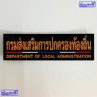 ราคา อาร์มกรมส่งเสริมการปกครองท้องถิ่น หลังเสื้อ ตีนตุ๊กแก (16487891568)