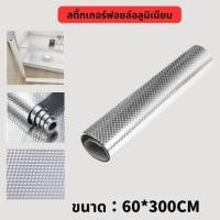 ราคา วอลเปเปอร์ สติ๊กเกอร์ฟอยล์อลูมิเนียม กันน้ำ กันน้ำมันกระเด็น ทนความร้อน สติ๊กเกอร์ติดผนังห้องครัว สำหรับติดในห้องครัว Wallpaper (20792128329)
