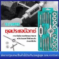 ราคา ร้านไทย จัดส่งภายใน 24 ชั่วโมงใ Diamond ชุดต๊าบเกลียว ชุดทำเกลียวใน 20 ชิ้น TAP WRENCH SET ชุดต๊าฟเกลียว ดอกต๊าฟเกลียว M3x0 5M4x0 7M5x0 8M6 M7x1 0M8 M9x1 25M10 M11 M12x1 75 (17551034650)