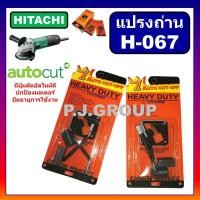 ราคา แปรงถ่าน H 067 แปรงถ่าน STAR แปรงถ่านเครื่องขัด 4 G10SS2 แปรงถ่าน HITACHI แปรงถ่าน G10SS2 ฮิตาชิ แปรงถ่านหินเจียร 4 (19775407332)