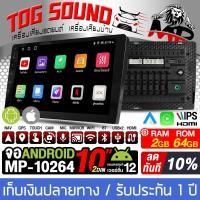 ราคา TOG SOUND จอติดรถ จอ 2DIN 10 นิ้ว จอแอนดรอยด์ 10นิ้ว MP 10264 RAM 2GB ROM 64GB จอติดรถยนต์ภาษาไทย รุ่นใหม่ล่าสุด จอandriod รองรับWIFI มี GPS ในตัว มีระบบ HDMI OUTต่อไปที่จอใหญ่ได้ จอ 2DIN 10นิ้ว จอand