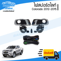 ราคา ไฟสปอร์ตไลท์ ไฟตัดหมอก Chevrolet Colorado โคโรลาโด้ 2012 2013 2014 2015 ครบชุด BangplusOnline (10406466077)