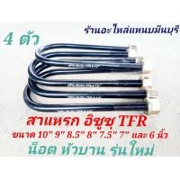 ราคา 4 ตัว รถ 1 คัน รุ่นใหม่ น็อตหัวบาน สาแหรกแหนบ TFR ดราก้อนอาย ขนาด 10 นิ้ว 9 นิ้ว 8 5 นิ้ว 8 นิ้ว 7 5 นิ้ว 7 นิ้ว และ 6 นิ้ว กว้าง 87 มิล x13 มิล (14362421655)
