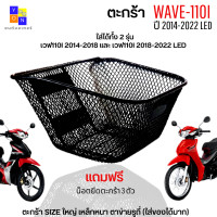 ราคา ตะกร้าหน้าเวฟ110i 2014 2018 ตะกร้าหน้าเวฟ110i led ใหม่ ปี 2019 2021 ตะกร้าเวฟ110i led 2021 ตะกร้าwave110i 2014 2018 เหล็กหนา แข็งแรง มีน็อตยึดตะกร้าให้พร้อมใส่ (15707415974)