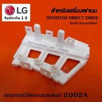 ราคา เซนเซอร์วัดรอบมอเตอร์ เครื่องซักผ้าฝาบน LG 2002A ขายาว ระบบฝาบน LG แท้ INVERTER DIRECT DRIVE (8100578793)