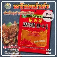 ราคา พริกหม่าล่า พริกมะหล่า พริกหมาล่า หม่าล่า ผงหม่าล่า ma la zhan shui 100 150กรัม ชาบูซุปหม่าล่า ปิ้งย่างหม่าล่า (18010131739)