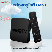 ราคา กล่องทรูไอดี Gen 1 สินค้า 90 อุปกรณ์ครบกล่องพร้อมใช้งาน ของแถม 5 อย่าง ดูหนัง ดูบอล ดูทีวีฟรี ไม่มีเสียรายเดือน ส่งฟรี ส่งไว มีรับประกัน (21394477077)