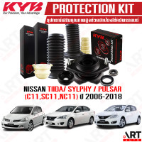 ราคา KYB อุปกรณ์เสริมโช้คอัพ ยางกันกระแทก ยางกันฝุ่น เบ้าโช้ค Nissan Tiida Sylphy Pulsar นิสสัน ทีด้า ซิลฟี่ พัลซ่าร์ ปี 2006 2018 kayaba คายาบ้า KIT (16248853759)