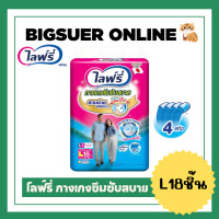 ราคา Lifree ไลฟ์รี่ กางเกงซึมซับสบาย ไซส์ M18ชิ้น L18ชิ้น XL14ชิ้น ผ้าอ้อมผู้ใหญ่ (20511775412)