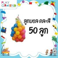 ราคา Playground บอลปลอดสาร ลูกบอลปลอดสารพิษ ลูกบอลคละสี ขนาด 8 ซม ลูกบอลปลอดสาร ลูกบอลของเล่นเด็ก ใส่ในบ้านบอล ลูกบอล สีสันสวย มี มอก (6671092172)
