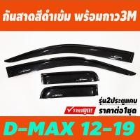 ราคา คิ้วกันสาด สีดำเข้ม รุ่น2ประตูแคบ ISUZU D MAX DMAX 2012 2019 งานBSA (21412859657)