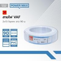 ราคา THAIUNION สายไฟ VAF 2x1 5 Sqmm ยาว 90 ม ROL (19816650656)