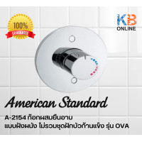 ราคา A2154 ก๊อกผสมฝักบัวสายอ่อนแบบฝังกำแพง รุ่น OVA AMERICAN STANDARD (17715418351)