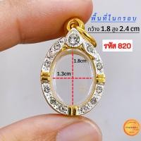 ราคา กรอบพระทรงไข่ มี13 ขนาด กรอบเม็ดแตง กรอบล็อกเก็ต กรอบพระเหรียญทรงไข่ยอดนิยม กรอบทองฝังเพชรcz ไม่ลอกไม่ดำ (21277703164)