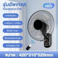 ราคา พัดลมติดผนัง 16นิ้ว พัดลมผนัง พัดลม16นิ้ว Wall fan รีโมท พัดลมผนัง พัดลมติดผนังรีโมท พัดลมติดผนังในครัวเรือ (19151465854)