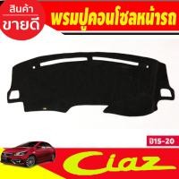 ราคา พรมปูคอนโซลหน้ารถ สีดำ เทา ซูซุกิ เซียส Suzuki Ciaz 2015 2020 ใส่ร่วมกันได้ (21395886420)