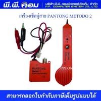 ราคา เครื่องเช็คคู่สาย PANTONG METODO 2 รับประกัน1ปี (16233446439)