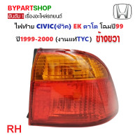 ราคา ไฟท้าย HONDA CIVIC ซีวิค EK ตาโต ปี1999 2000 งานแท้ TYC (21311361469)