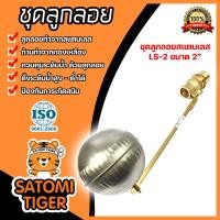 ราคา Amazon ชุดลูกลอยสแตนเลส ขนาด 1 2นิ้ว 3 4นิ้ว 2นิ้ว ลูกลอยคลุมระดับน้ำ ลูกลอยกันน้ำล้นสแตนเลส (20446236408)