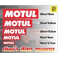 ราคา สติ๊กเกอร์ MOTUL กาวรีมูฟ (10278230554)