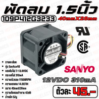 ราคา พัดลม Fan รุ่น SanAce40 ขนาด 1 50นิ้ว 40mmX28mm 7 13 8VDC 310mA ยี่ห้อ SANYO DENKI แท้ คุณภาพ สูง จาก โรงงาน ใช้ ในตู้เชื่อม ระบาย ความร้อน (19176421796)