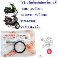 ราคา โอริง ปลั๊กถ่ายน้ำมันเครื่อง แท้ MIO 115 MIO 125 ปี 2010 NOUVO 135 ปี 2008 93210 29800 YAMAHA 1 ชิ้น (15940771293)