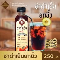 ราคา ชาดำเย็นยกนิ้ว ชาดำเย็นพร้อมดื่ม 1 ขวด (21006885668)