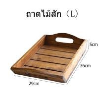 ราคา ถาดไม้สัก ตะกร้าผลไม้ ถาดไม้หูโค้ง ถาดญี่ปุ่น วางแก้ว ถาดเสริฟอาหาร ถาดสี่เหลี่ยมใส่น้ำชา (18338788604)