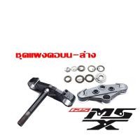 ราคา ชุดแผงคอบนและล่าง Honda MSX รุ่นเก่า และ MSX SF ครบชุด มาพร้อม ลูกปืนคอบนล่าง แผงคอบน แผลงคอล่าง น็อตแผงคอ ครบเซ็ตตามรูป พร้อมส่ง ถูกที่สุด (12389960041)