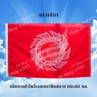 ราคา ธงวงจักร ธง ธงชาติ ธงสัญลักษณ์ ธงช้าง ธงแดง ธงโบราณ ธงไตรรงค์ ธงชาติไทย Flag of Thailand ผ้าโพลีเอสเตอร์พิมพ์ลาย 60x90 ซม JR Shop 1ผืน แพ็ค (2745124629)