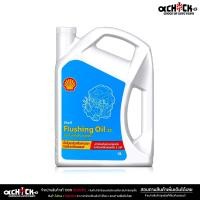 ราคา Shell FLUSHING OIL ฟรัชชิ่งออยล์ Shell ทำความสะอาดเครื่องยนต์ของรถยนต์ เชลล์ Shell เลือกขนาด 1ลิตร 4ลิตร (21397685071)
