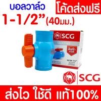 ราคา แท้100 บอลวาล์ว PVC ตราช้าง SCG พีวีซี ข้อต่อ ข้อต่อท่อบอลวาล์วมือจับ บอลวาล์วพีวีซี วาล์วพีวีซี วาล์วพีวีซี ball valve อุปกรณ์ประปา ท่อน้ำ (19650852670)