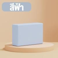 ราคา บล็อกโยคะ อุปกรณ์เล่นโยคะ สำหรับออกกำลังกาย มี 5 สีให้เลือก โฟมโยคะYoga Block หมอนโยคะ (20404672949)