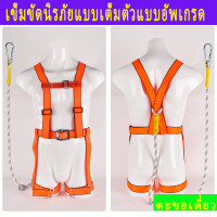 ราคา สายรัดนิรภัยแบบเต็มตัว เข็มขัดนิรภัย ชุดตะขอคู่ เข็มขัดกันตก ผลิตจากเหล็กอัลลอยด์ โช้คอัพลวดคู่ เชือกกู้ภัยแบบปรับได้ รับน้ำหนักได้สูงสุด 280 กก (21396243115)