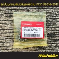 ราคา ลูกปืน ลูกปืนชามครัชหลัง CLICK CLICK i CLICK125iทุกรุ่น PCXทุกรุ่น SCOOPY iทุกรุ่น ของแท้ 100 เบิกศูนย์ 91009 KVY 961 เฟรมรถ ชุดสี แฟริ่ง อะไหล่แท้ (5592864711)
