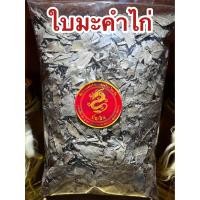 ราคา ใบมะคำไก่ ใบมะคำไก่แห้ง สมุนไพรใบมะคำไก่แห้ง มะคำไก่ บรรจุ100กรัมราคา29บาท (19867471295)