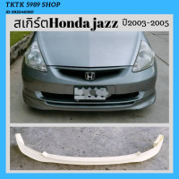 ราคา ชุดแต่งสเกิร์ต Honda jazz ปี2003 2005ทรงศูนย์ สเกิร์ตหน้า ข้างหลัง (17405150206)