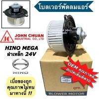 ราคา พัดลมตู้แอร์ โบเวอร์ ฮีโน่ เมก้า Hino Mega ปี2003 14 John Chuan Hino Mega 24V โบลเวอร์ พัดลมแอร์ Fan Blower รถ6ล้อ รถบรรทุก พัดลม ตู้แอร์ จอห์นชวน (21414643932)