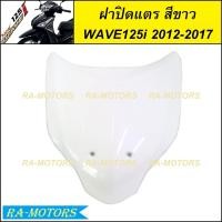 ราคา ฝาปิดแตร มีหลายสีให้เลือก สำหรับ เวฟ125i 2012 ปลาวาฬ ปี 2012 2017 ฝาปิดแตรเวฟ125iปลาวาฬ ปิดแตรเวฟ125i2012 บังแตรwave125i2017 ปิดแตรwave125i2017 ฝาปิดแตร เวฟ 125i ปลาวาฬ (21395090442)