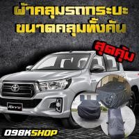 ราคา 098KSHOPสินค้าขายดีอันดับ 1 ผ้าคลุมรถกระบะครอบคลุมพร้อมแถบสะท้อนแสงครีมกันแดดป้องกันฝุ่นFord Ranger Toyota Revo Izusu D max (12052898206)
