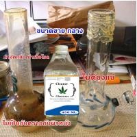 ราคา 1043 ล้างเครื่องแก้ว ล้างบ้อง ล้างกระบอกแก้ว คราบฝันแน่น บนเครื่องแก้ว ไม่มีสารตกค้าง Bong Cleaning Solution 80 250 450 1000 CC (20022257141)