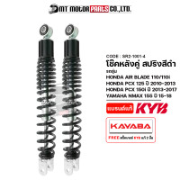 ราคา โช๊คหลังคู่ KAYABA AIR BLADE PCX 125 ปี10 13 PCX 150 I ปี13 17 N MAX 155 ปี15 18 KAYABA x MTMotorParts โช๊คหลังYAMAHA NMAX โช๊คหลังHONDA PCX 150 โช๊คหลังAIRBLADE โช๊คหลังNMAX SR2 1001 (16536822428)