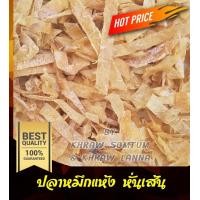 ราคา ปลาหมึกแห้ง ปลาหมึกหั่น ปลาหมึกเส้น หั่น เส้นขนาด 90 กรัม (7946142382)