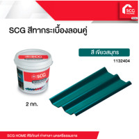 ราคา SCG สีทาหลังคา กระเบื้องลอนคู่ 2 กก (18884240811)